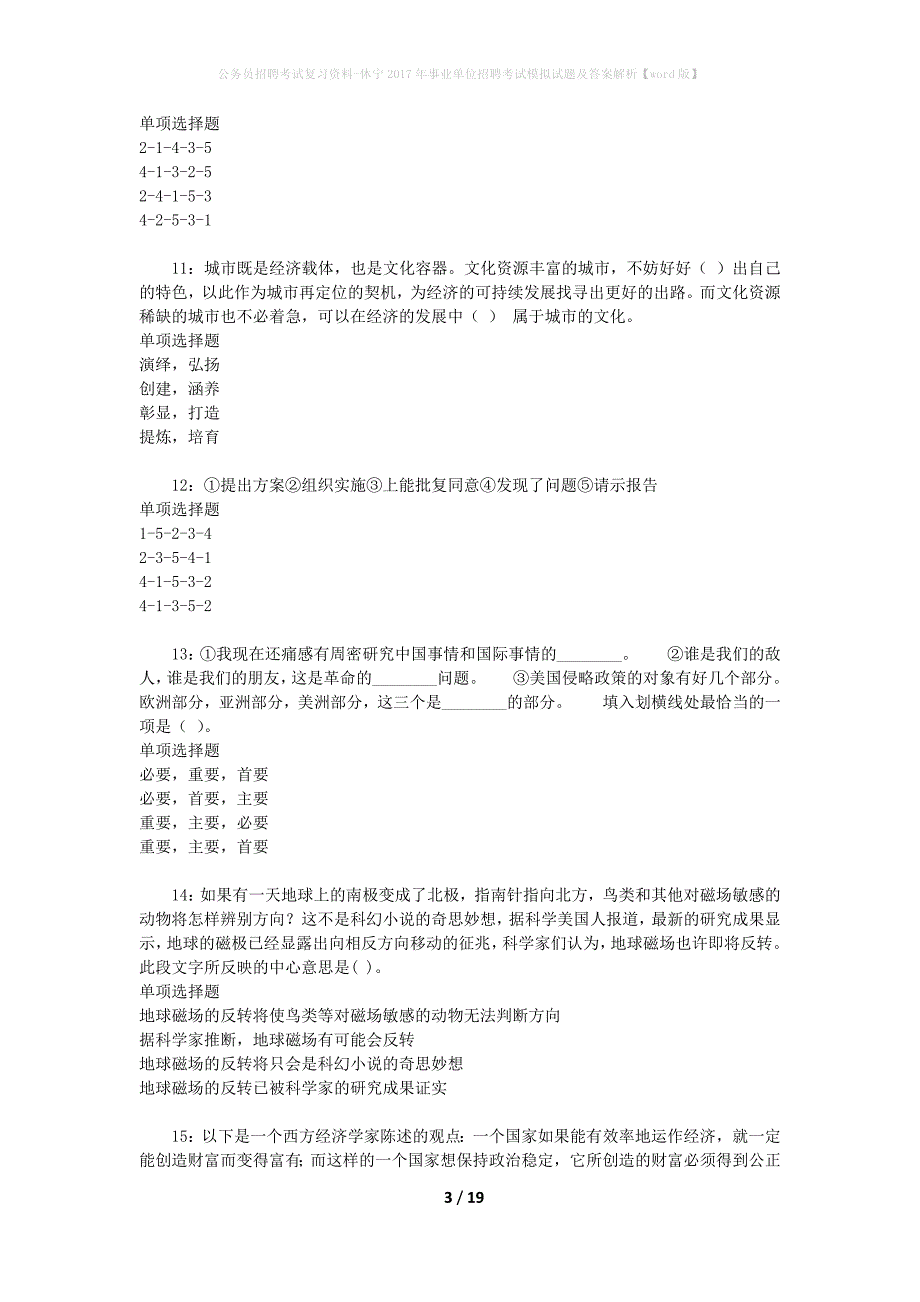 公务员招聘考试复习资料-休宁2017年事业单位招聘考试模拟试题及答案解析【word版】_第3页