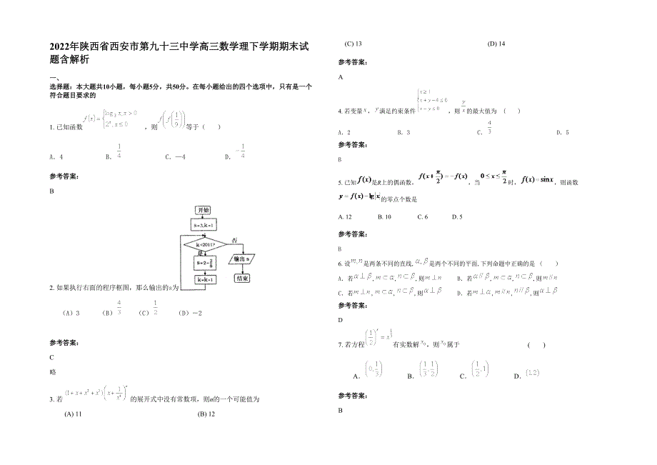 2022年陕西省西安市第九十三中学高三数学理下学期期末试题含解析_第1页