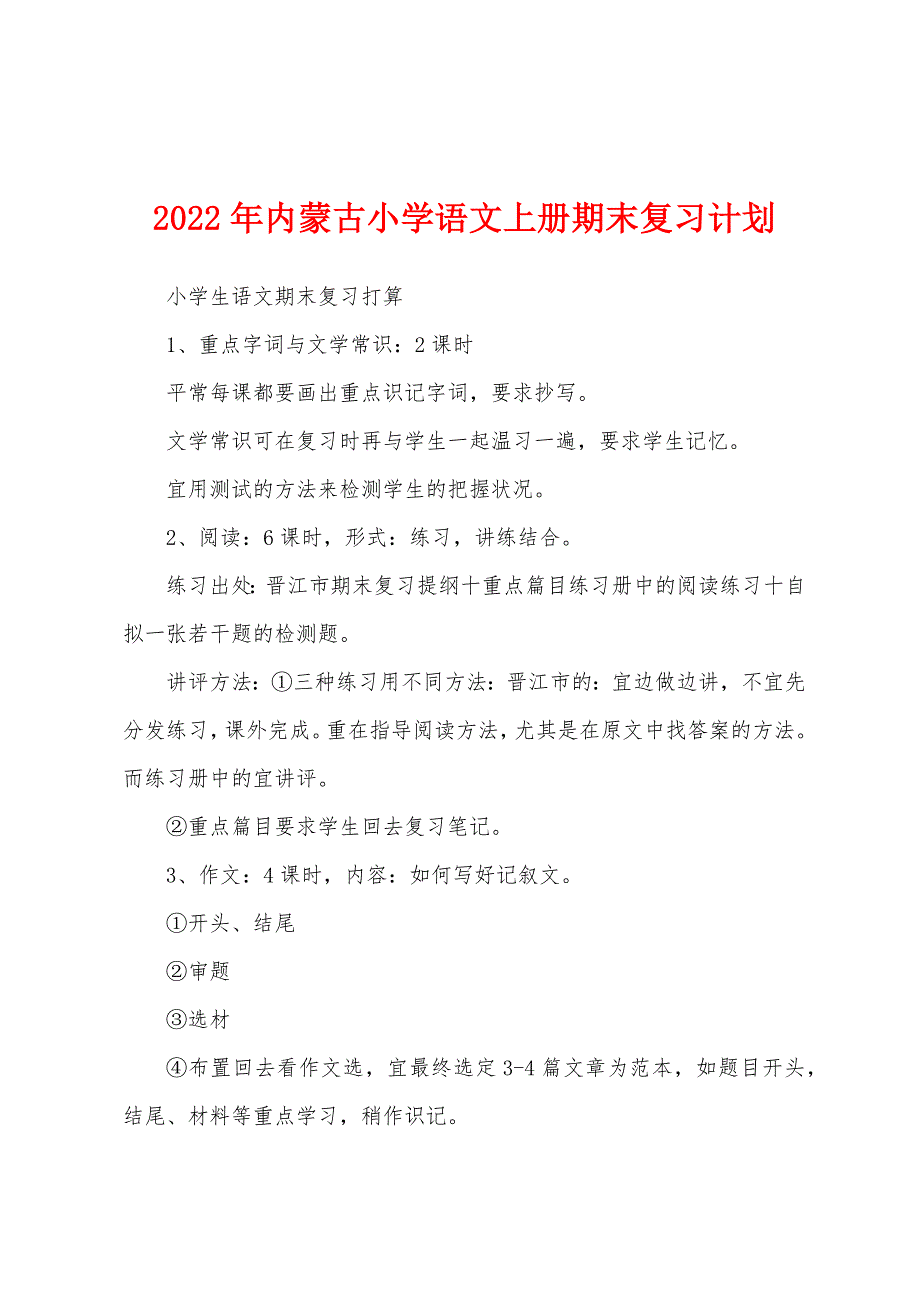 2022年内蒙古小学语文上册期末复习计划_第1页