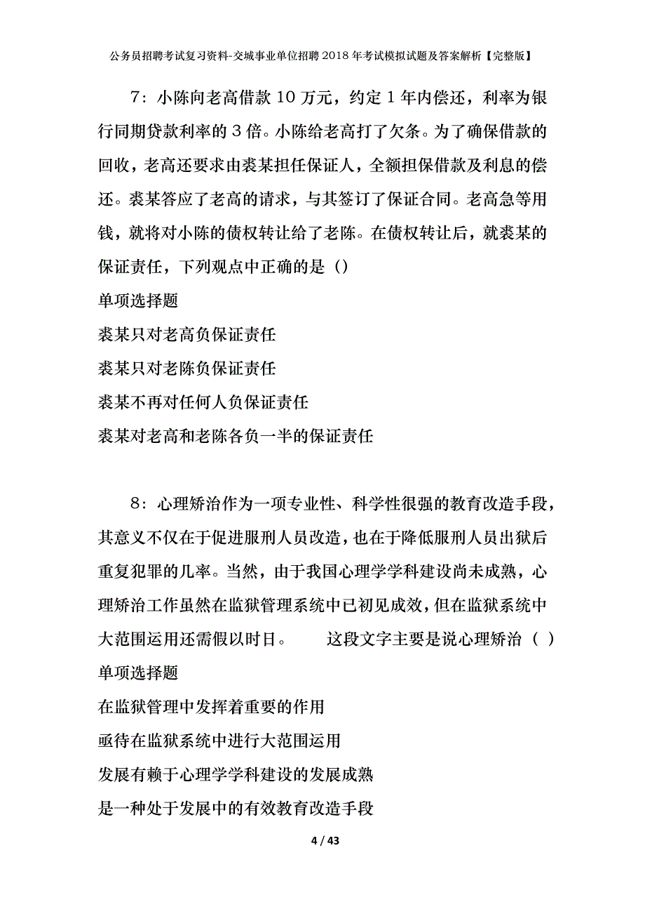 公务员招聘考试复习资料-交城事业单位招聘2018年考试模拟试题及答案解析【完整版】_第4页