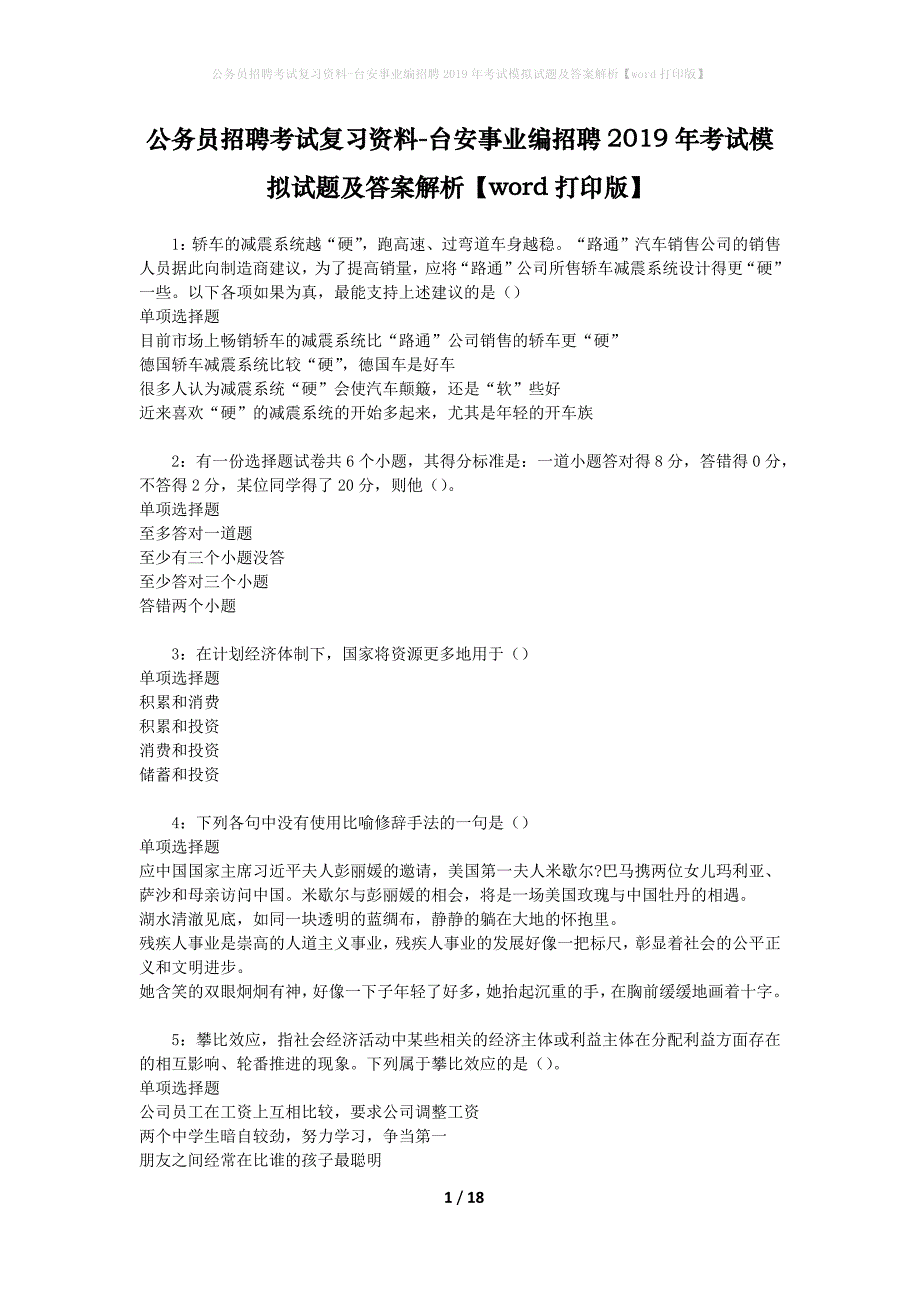 公务员招聘考试复习资料-台安事业编招聘2019年考试模拟试题及答案解析【word打印版】_第1页