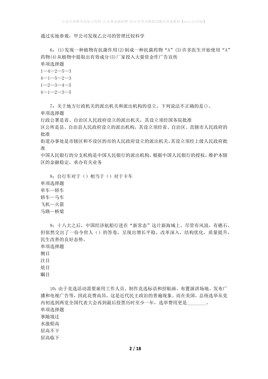 公务员招聘考试复习资料-台安事业编招聘2019年考试模拟试题及答案解析【word打印版】_第2页