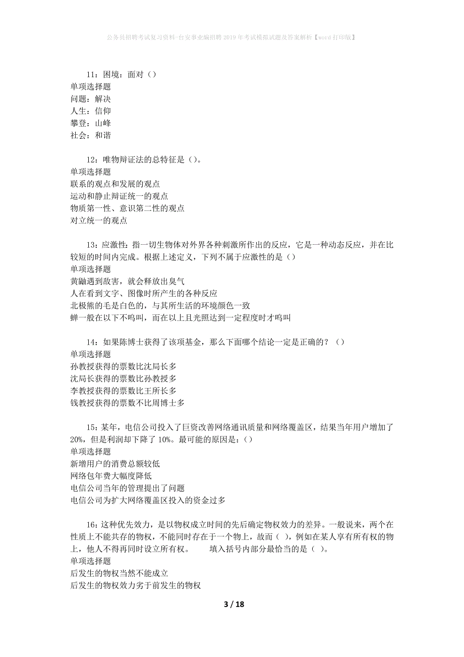 公务员招聘考试复习资料-台安事业编招聘2019年考试模拟试题及答案解析【word打印版】_第3页