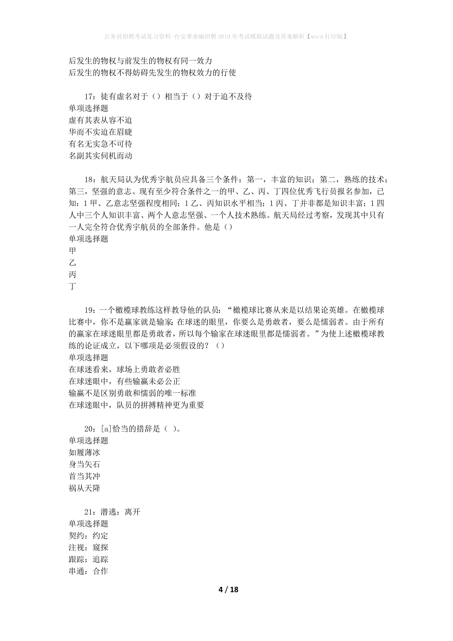 公务员招聘考试复习资料-台安事业编招聘2019年考试模拟试题及答案解析【word打印版】_第4页