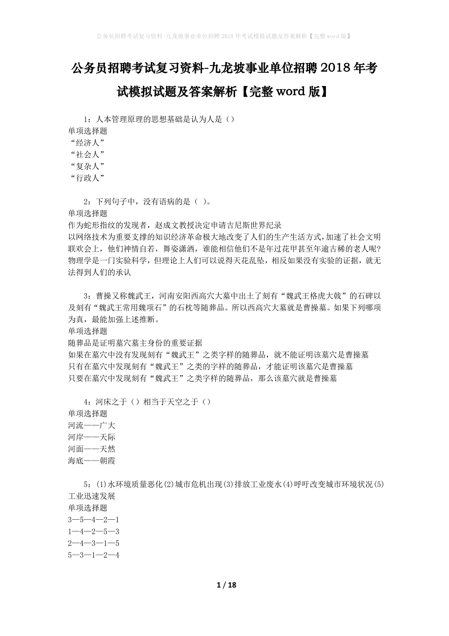 公务员招聘考试复习资料-九龙坡事业单位招聘2018年考试模拟试题及答案解析 【完整word版】_第1页