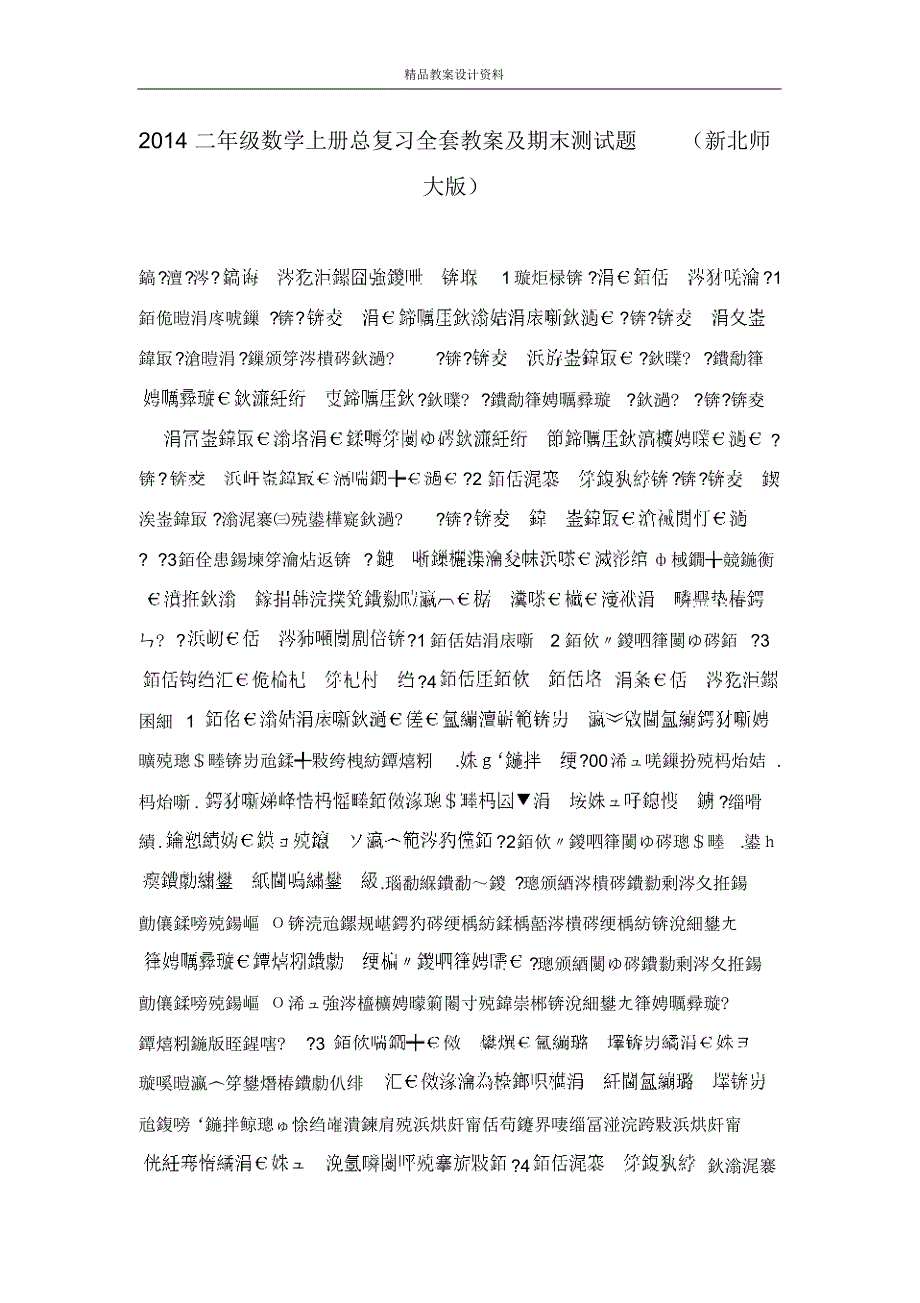 2014二年级数学上册总复习全套教案及期末测试题(新北师大版)_第1页