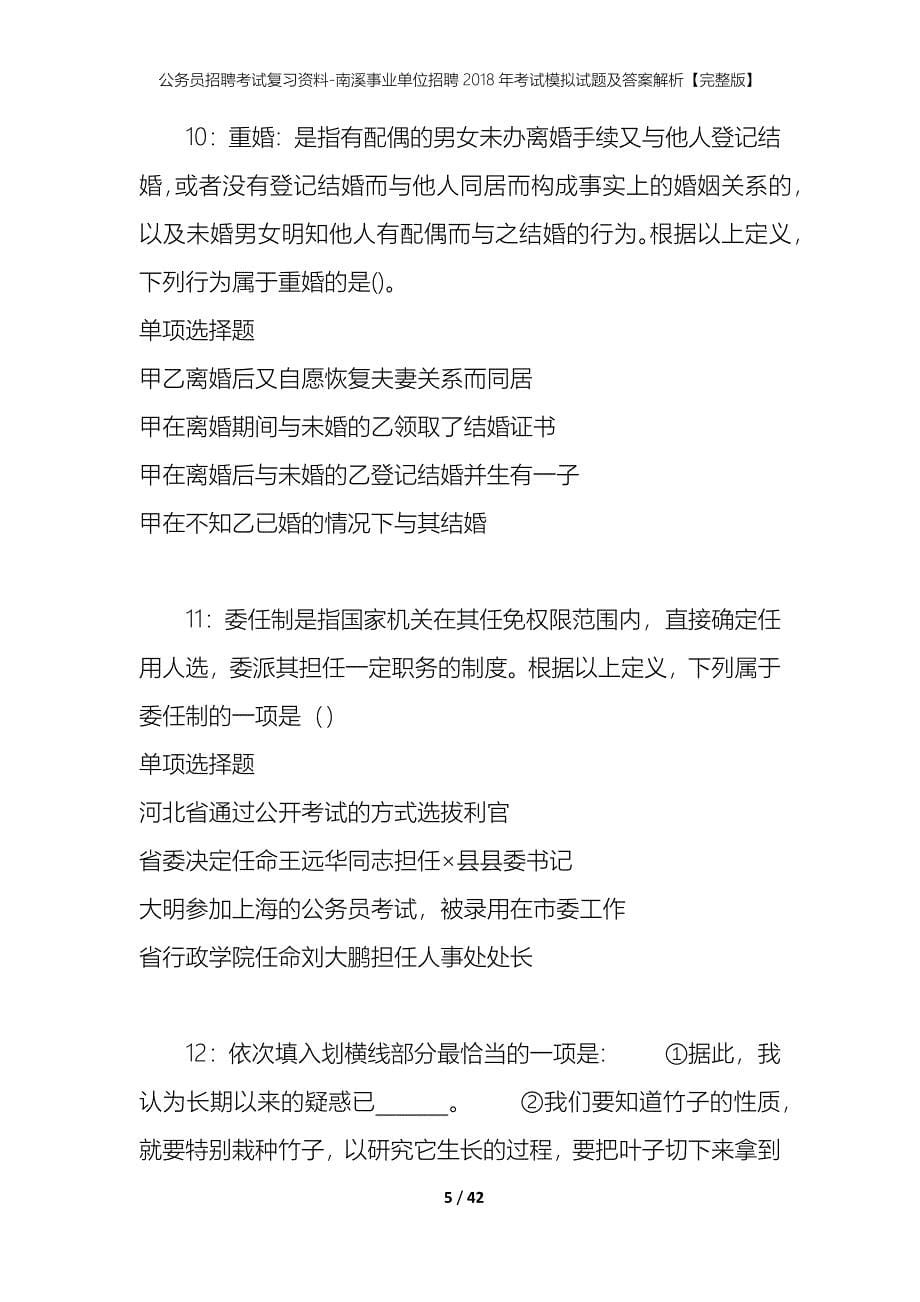 公务员招聘考试复习资料-南溪事业单位招聘2018年考试模拟试题及答案解析【完整版】_第5页