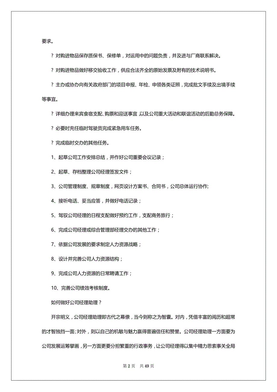 常务经理助理岗位职责（共15篇）_第2页