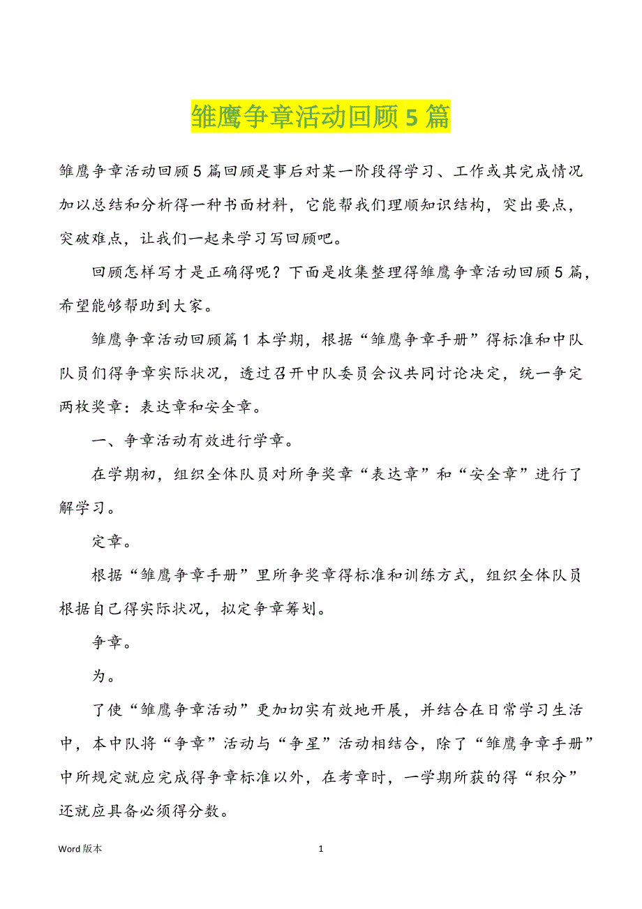 雏鹰争章活动回顾5篇_第1页