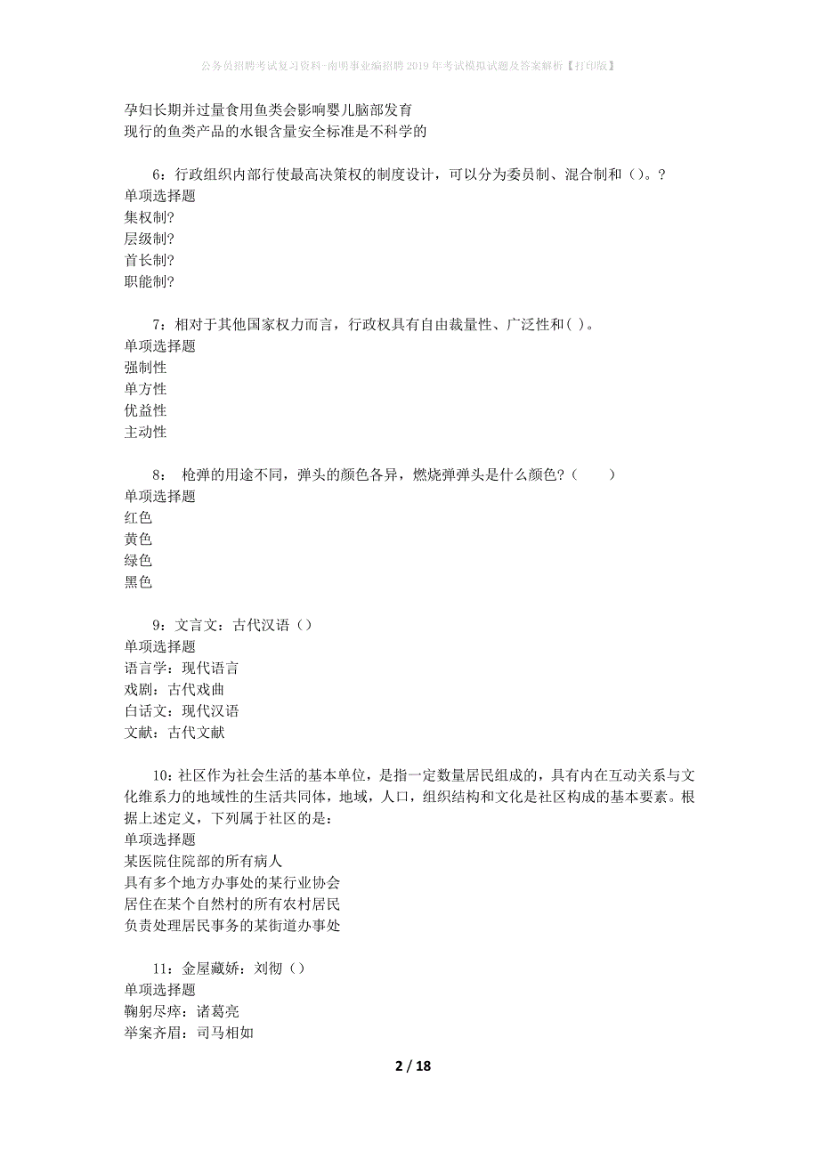 公务员招聘考试复习资料-南明事业编招聘2019年考试模拟试题及答案解析【打印版】_第2页