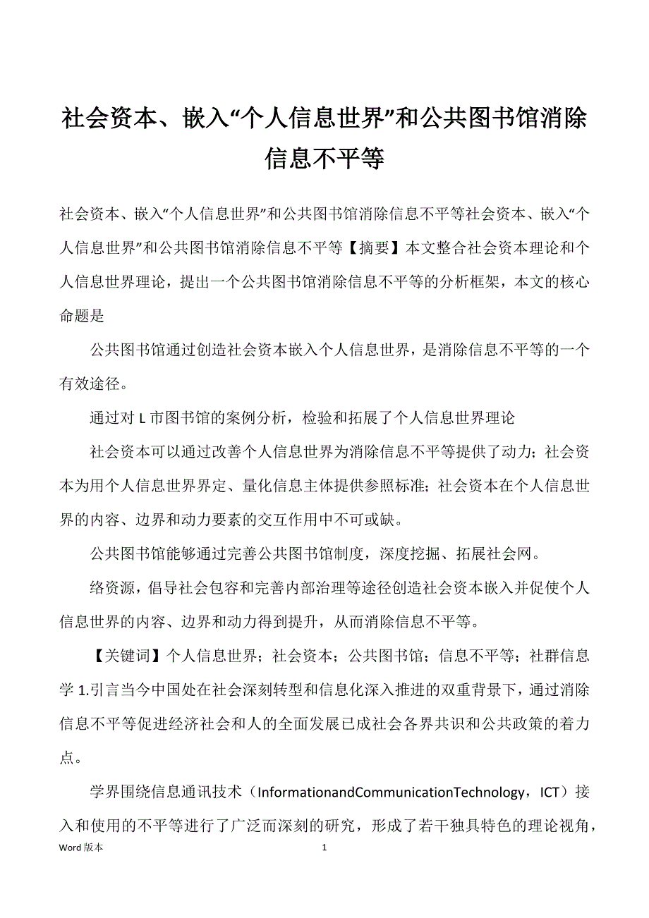 社会资本、嵌入“个人信息世界”和公共图书馆消除信息不平等_第1页