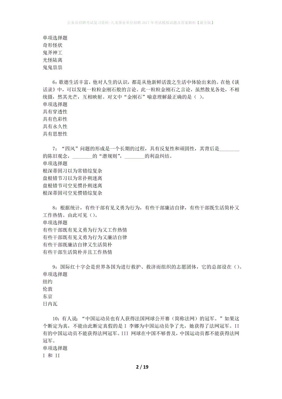 公务员招聘考试复习资料-九龙事业单位招聘2017年考试模拟试题及答案解析【最全版】_第2页