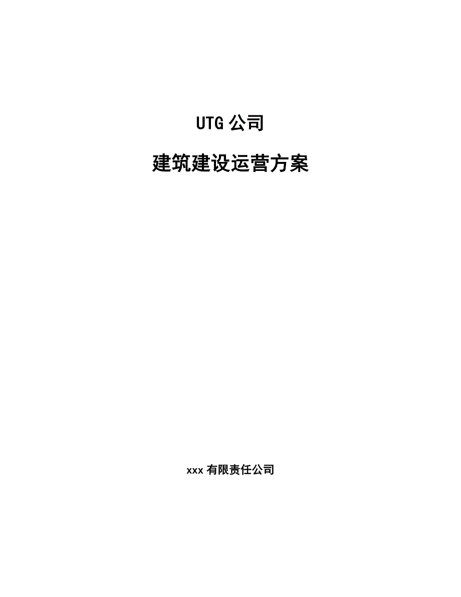 UTG公司建筑建设运营方案模板_第1页