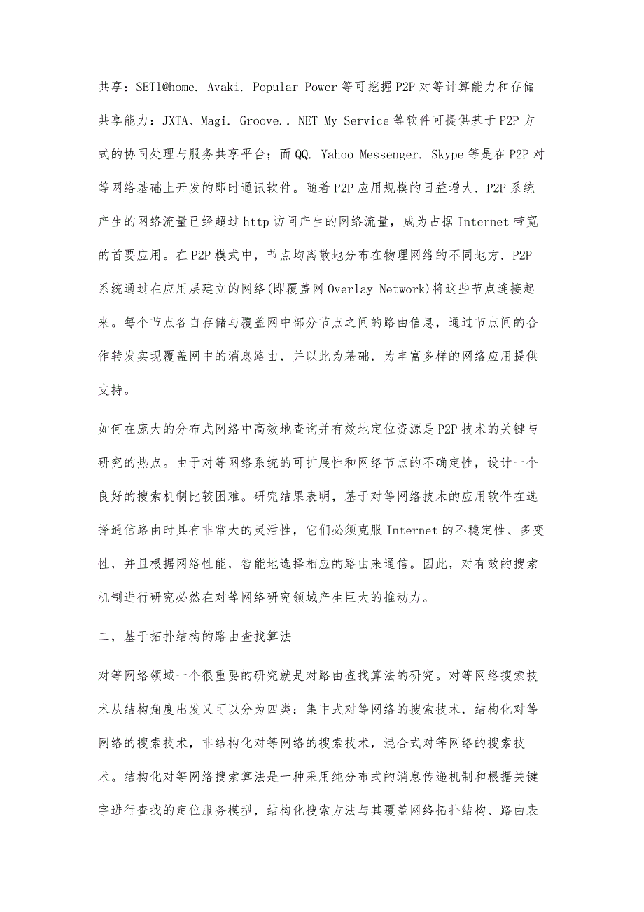 聚集系数在对等网路由搜索算法中的应用_第3页