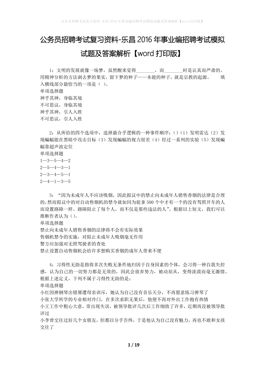 公务员招聘考试复习资料-乐昌2016年事业编招聘考试模拟试题及答案解析【word打印版】_第1页