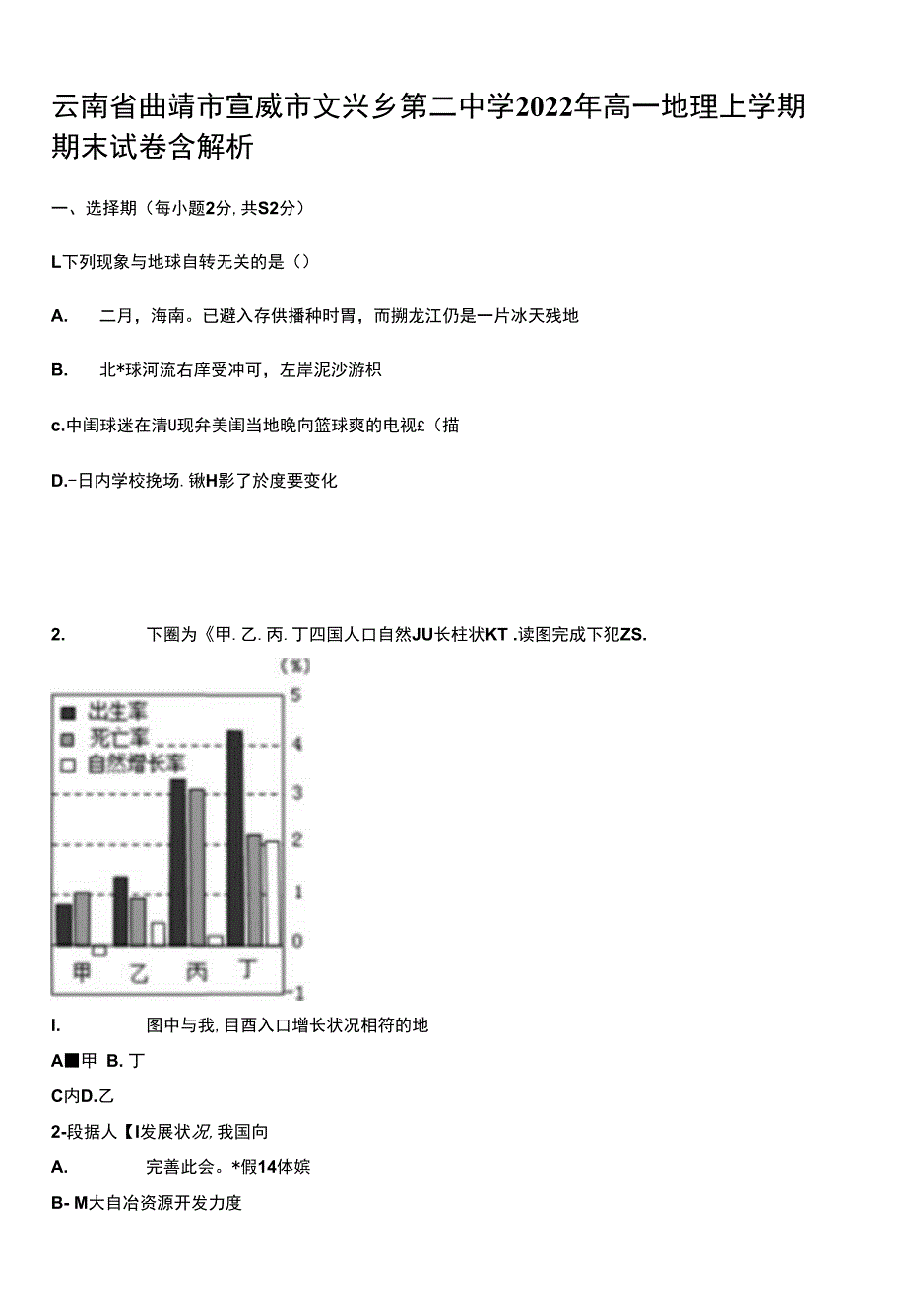 云南省曲靖市宣威市文兴乡第二中学2022年高一地理上学期期末试卷含解析_第1页