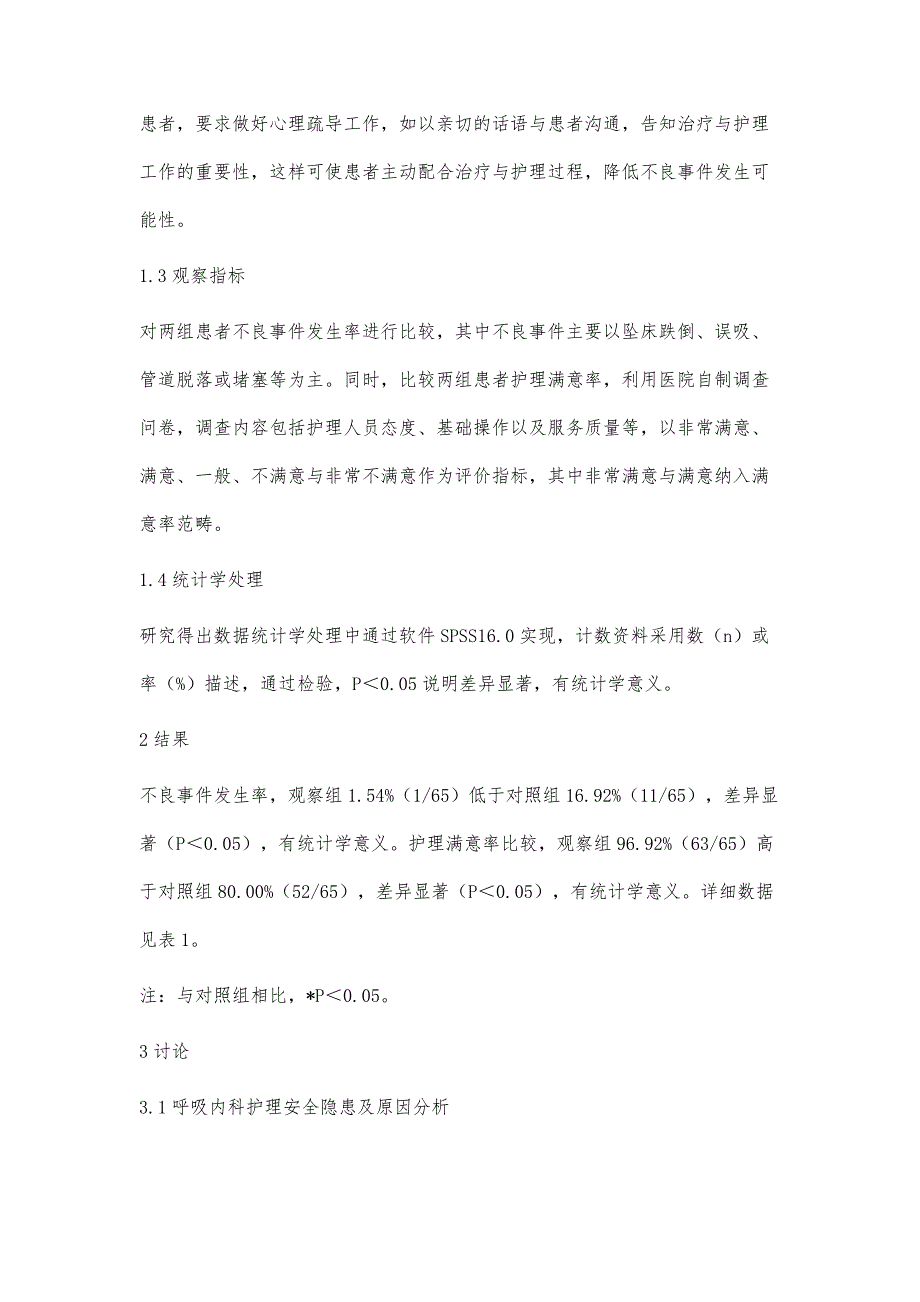 呼吸内科护理安全隐患原因与防范对策王金玉_第4页