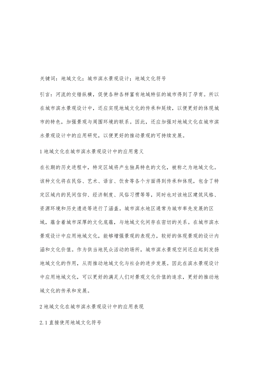 地域文化在城市滨水景观设计中的应用研究_第2页