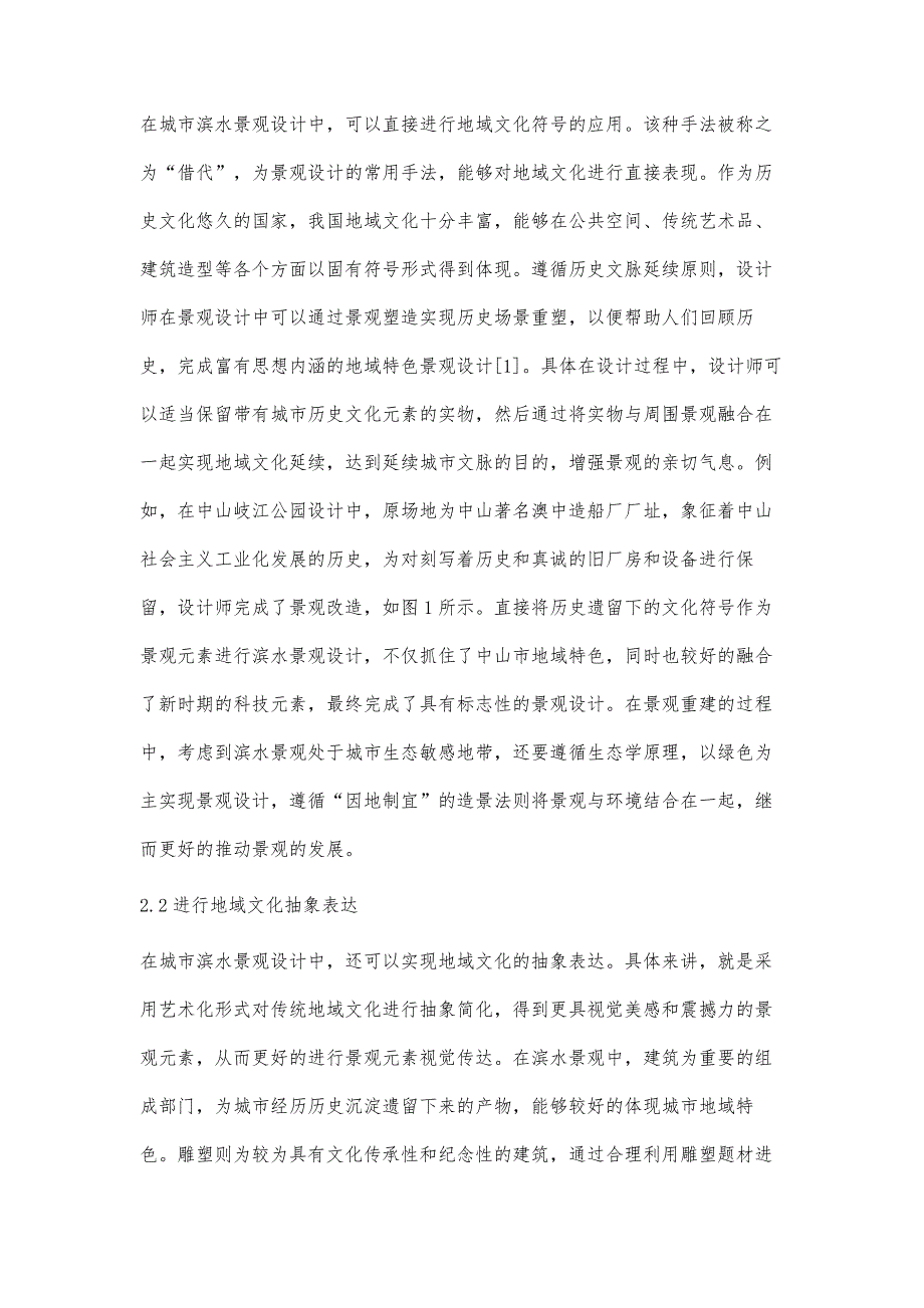 地域文化在城市滨水景观设计中的应用研究_第3页