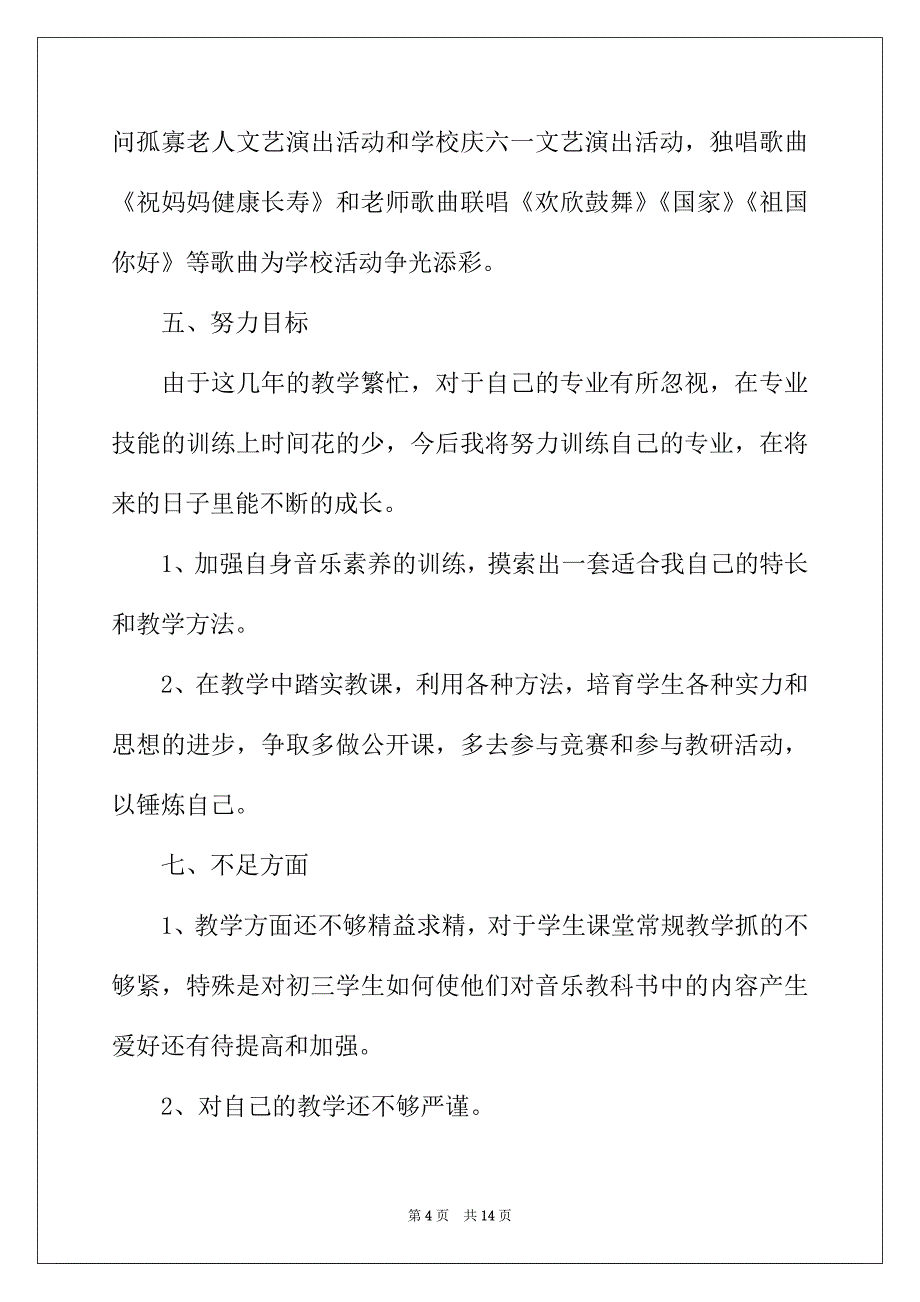 2022年音乐年度师德师风工作总结_第4页