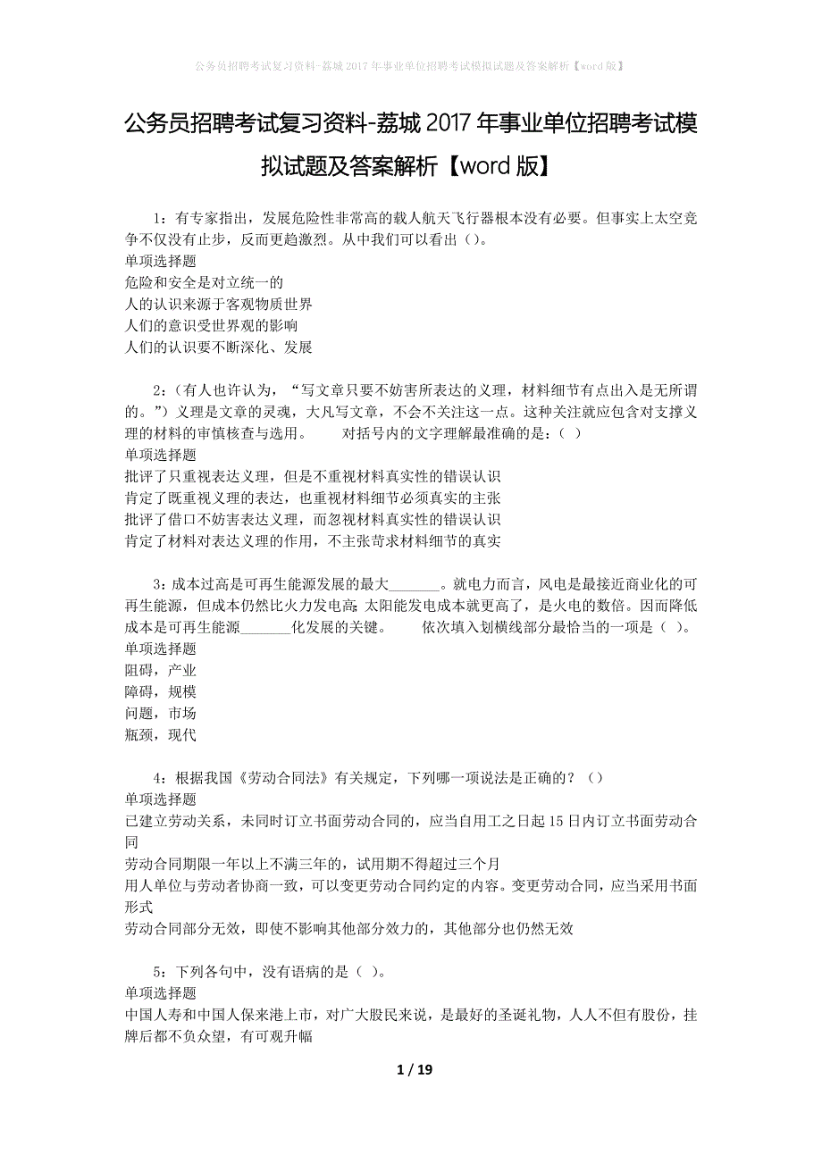 公务员招聘考试复习资料--荔城2017年事业单位招聘考试模拟试题及答案解析【word版】_第1页