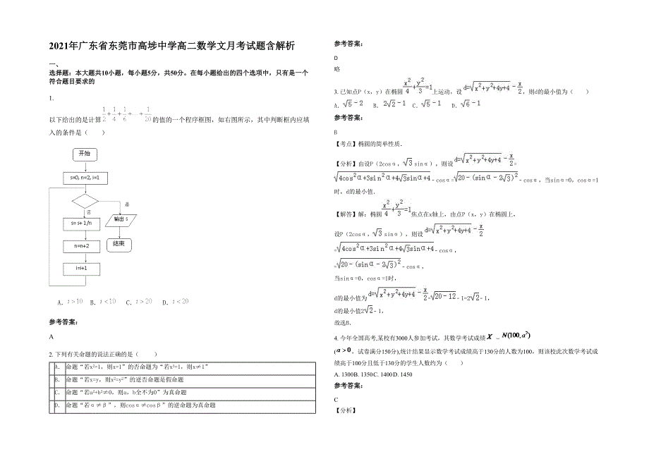 2021年广东省东莞市高埗中学高二数学文月考试题含解析_第1页