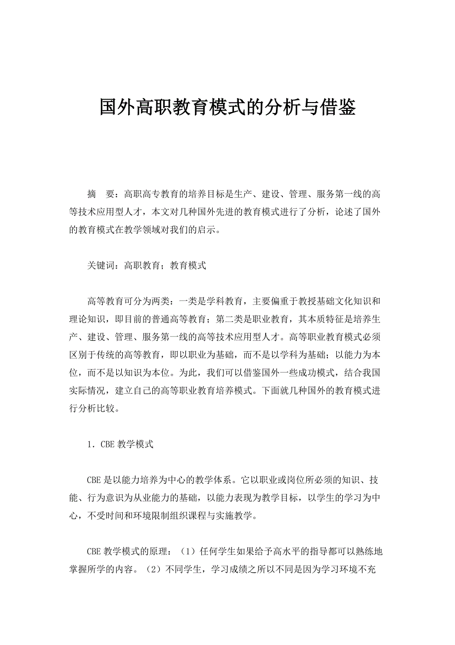 国外高职教育模式的分析与借鉴_第1页