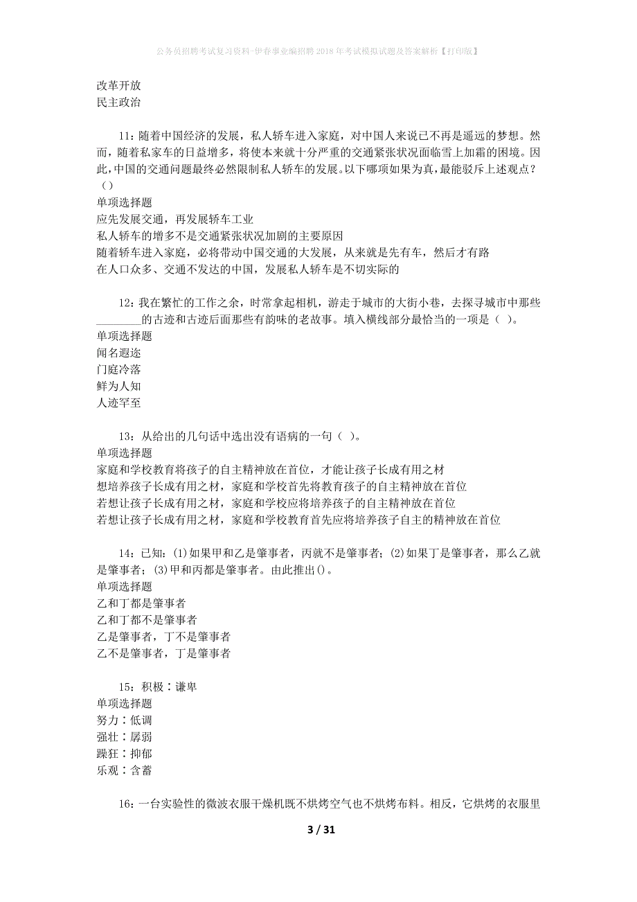 公务员招聘考试复习资料-伊春事业编招聘2018年考试模拟试题及答案解析【打印版】_第3页