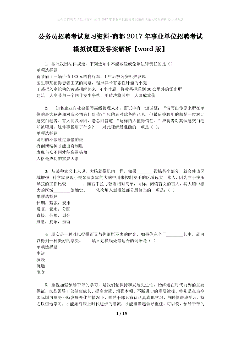 公务员招聘考试复习资料-商都2017年事业单位招聘考试模拟试题及答案解析【word版】_第1页