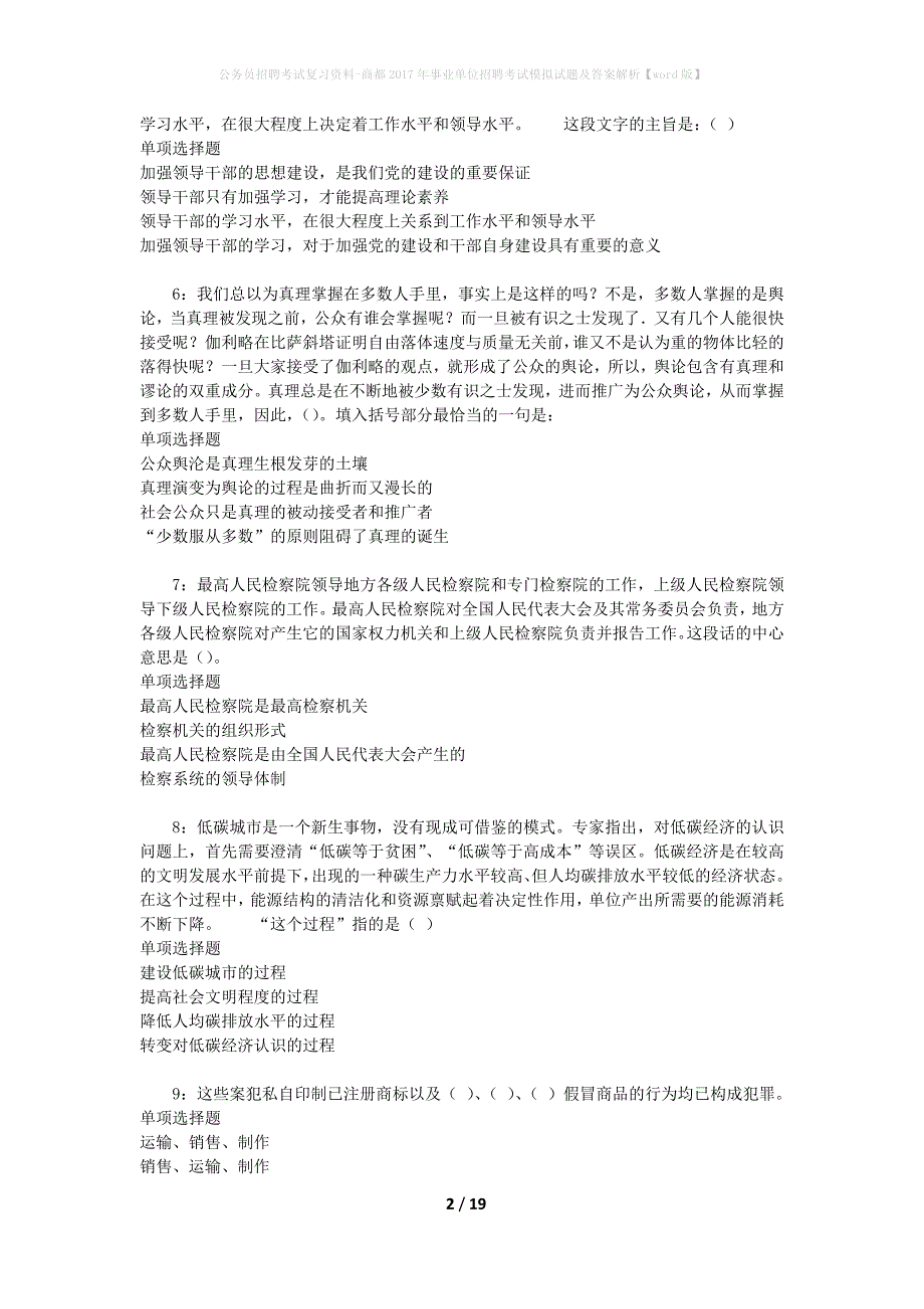 公务员招聘考试复习资料-商都2017年事业单位招聘考试模拟试题及答案解析【word版】_第2页