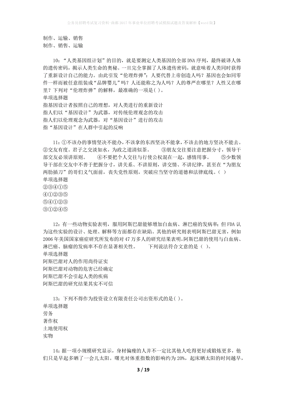 公务员招聘考试复习资料-商都2017年事业单位招聘考试模拟试题及答案解析【word版】_第3页