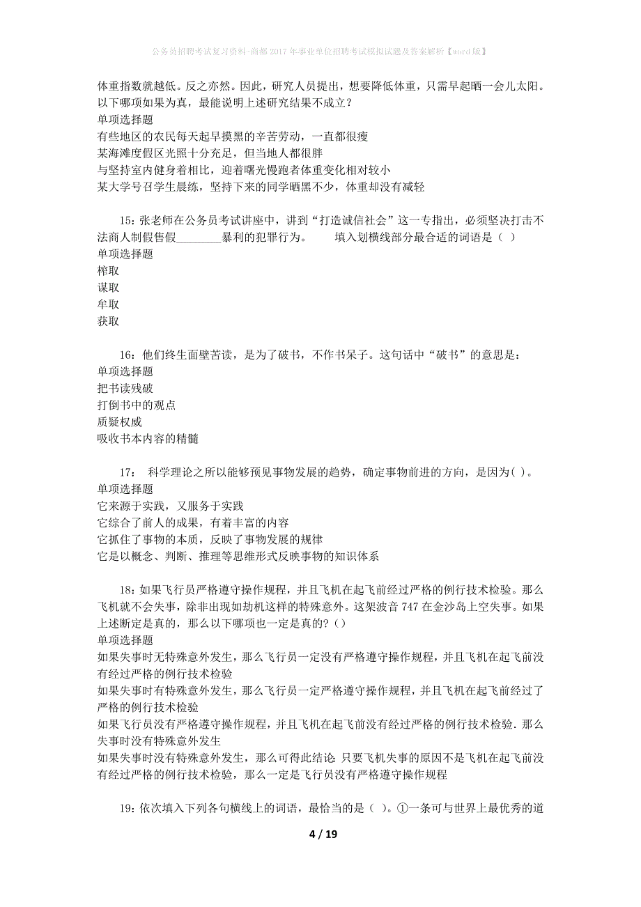 公务员招聘考试复习资料-商都2017年事业单位招聘考试模拟试题及答案解析【word版】_第4页