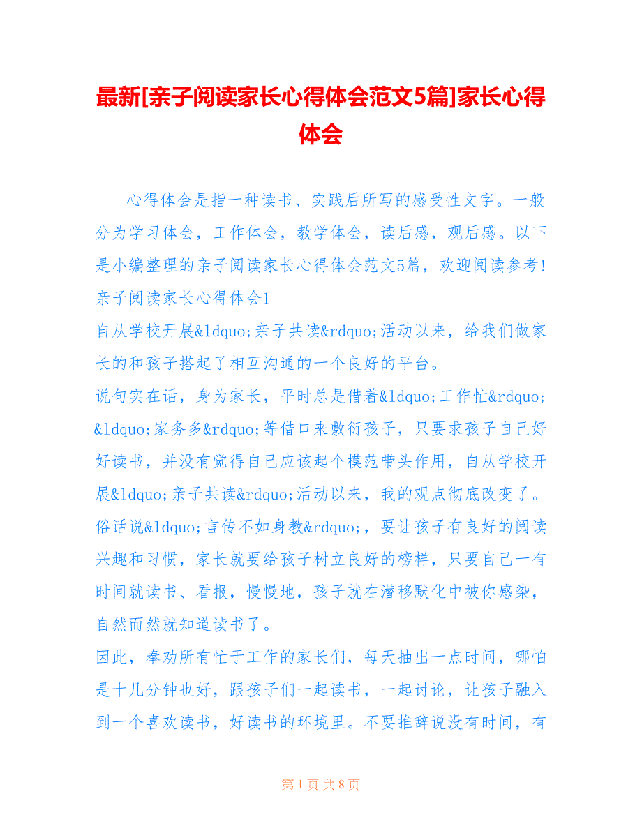 [亲子阅读家长心得体会范文5篇]家长心得体会_第1页