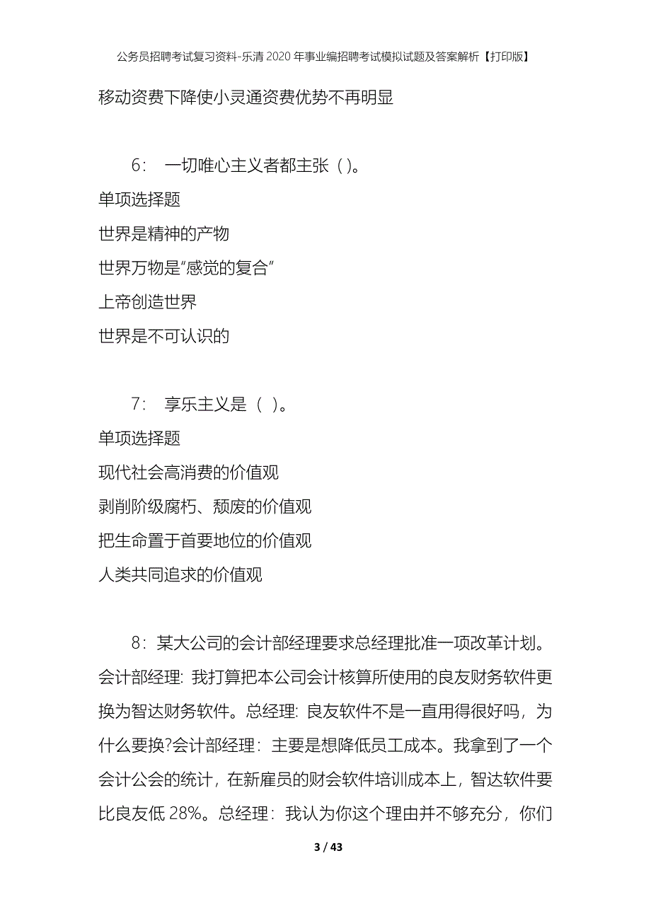 公务员招聘考试复习资料-乐清2020年事业编招聘考试模拟试题及答案解析【打印版】_第3页