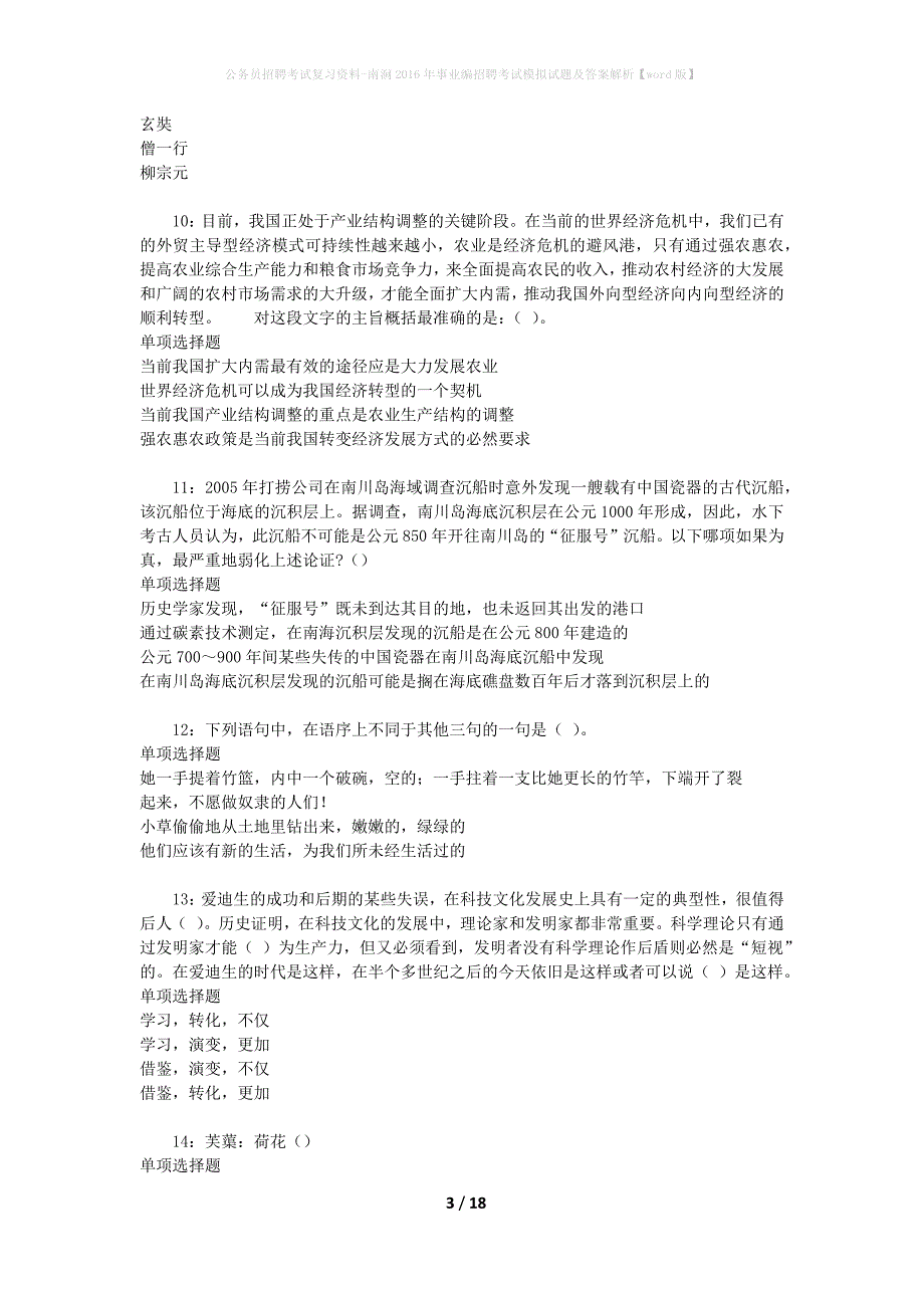 公务员招聘考试复习资料-南涧2016年事业编招聘考试模拟试题及答案解析【word版】_第3页