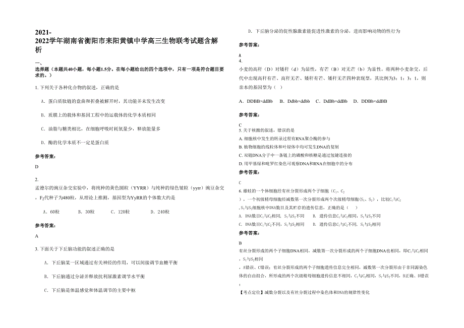 2021-2022学年湖南省衡阳市耒阳黄镇中学高三生物联考试题含解析_第1页