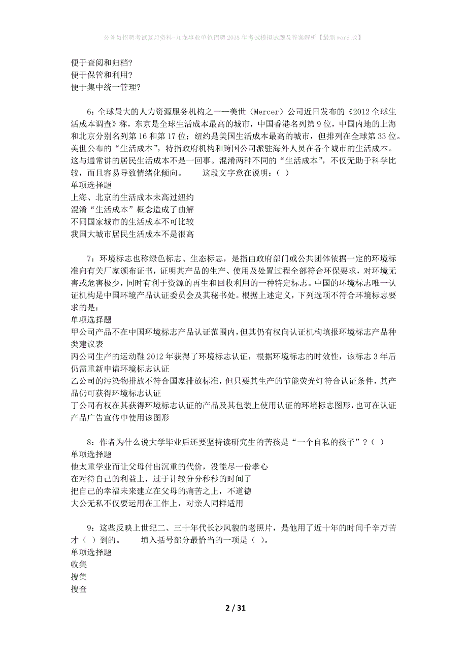 公务员招聘考试复习资料-九龙事业单位招聘2018年考试模拟试题及答案解析【最新word版】_第2页