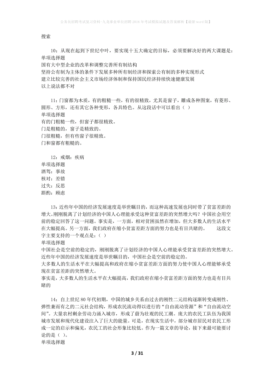 公务员招聘考试复习资料-九龙事业单位招聘2018年考试模拟试题及答案解析【最新word版】_第3页