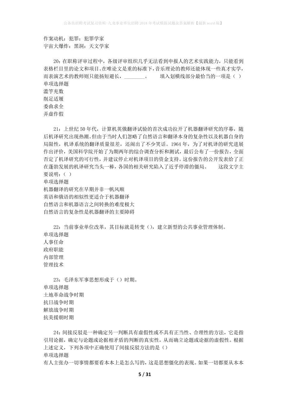 公务员招聘考试复习资料-九龙事业单位招聘2018年考试模拟试题及答案解析【最新word版】_第5页