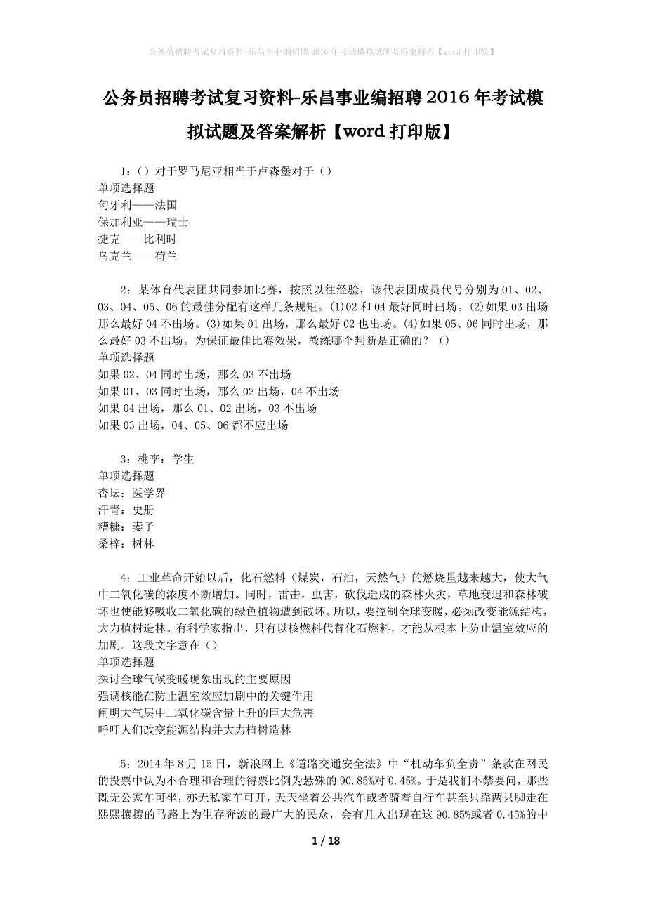 公务员招聘考试复习资料-乐昌事业编招聘2016年考试模拟试题及答案解析 【word打印版】_第1页