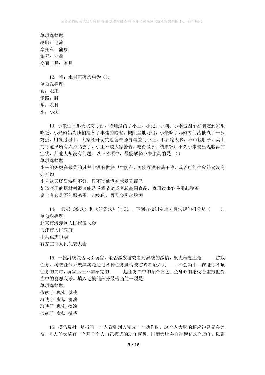 公务员招聘考试复习资料-乐昌事业编招聘2016年考试模拟试题及答案解析 【word打印版】_第3页