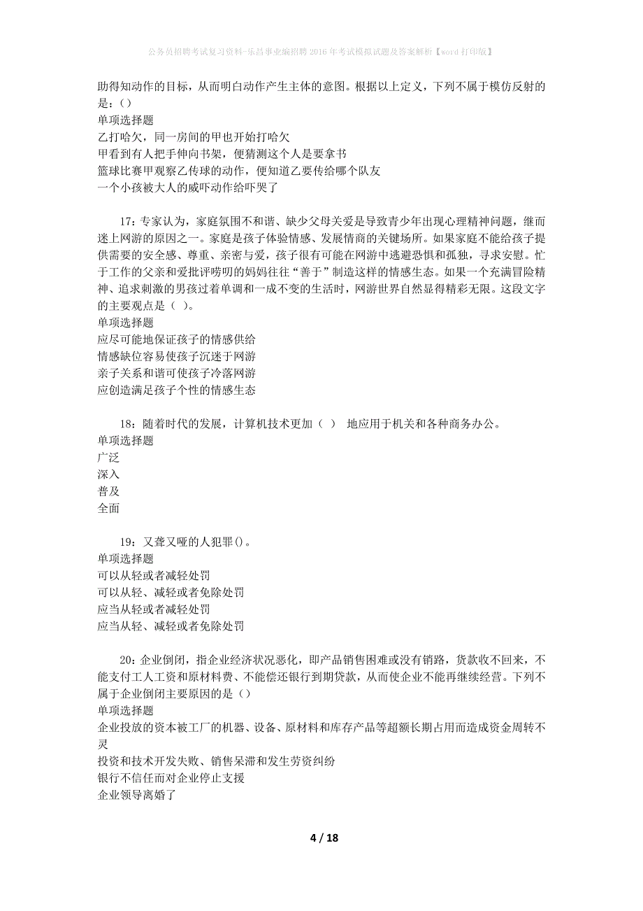 公务员招聘考试复习资料-乐昌事业编招聘2016年考试模拟试题及答案解析 【word打印版】_第4页