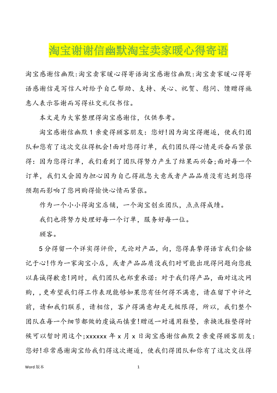 淘宝谢谢信幽默淘宝卖家暖心得寄语_第1页