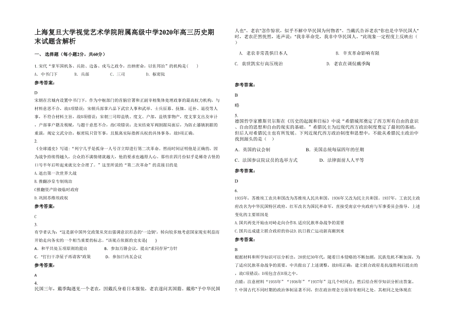 上海复旦大学视觉艺术学院附属高级中学2020年高三历史期末试题含解析_第1页