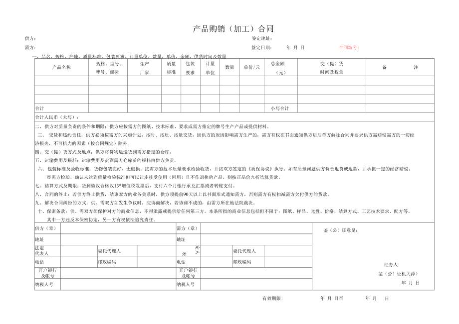 产品购销加工合同_第1页