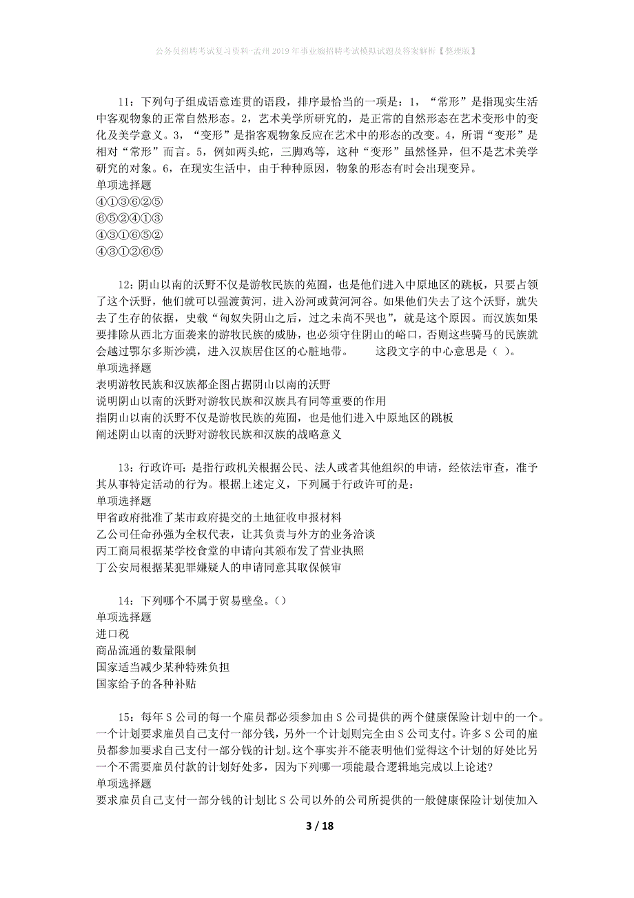 公务员招聘考试复习资料-孟州2019年事业编招聘考试模拟试题及答案解析【整理版】_第3页