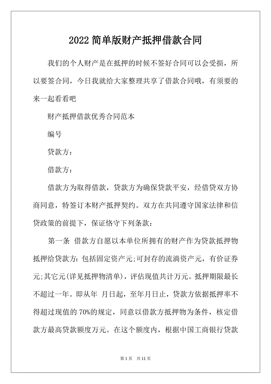 2022年简单版财产抵押借款合同_第1页