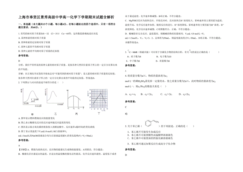 上海市奉贤区景秀高级中学高一化学下学期期末试题含解析_第1页