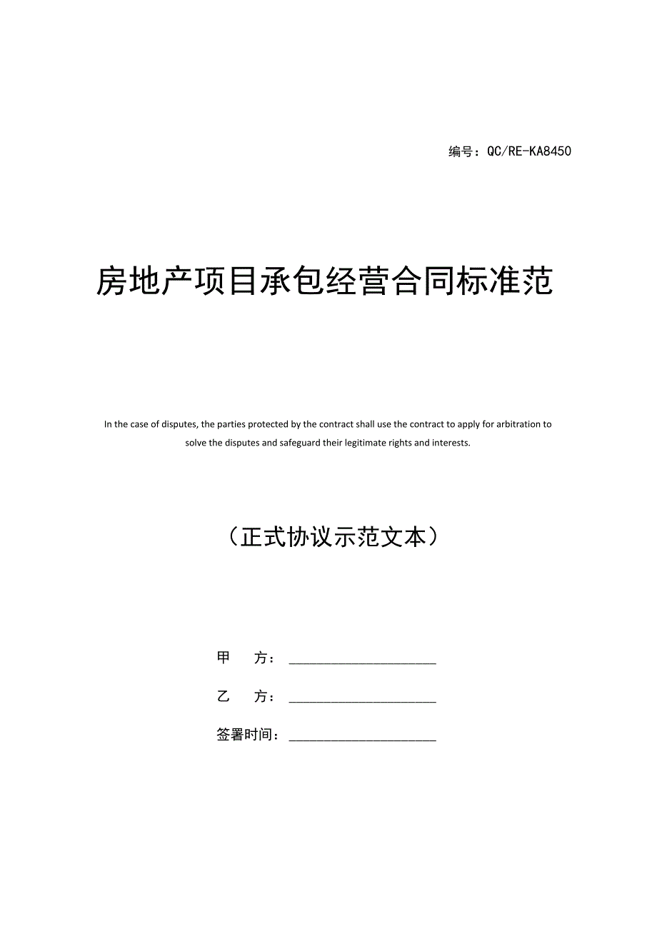 房地产项目承包经营合同标准范本_第1页