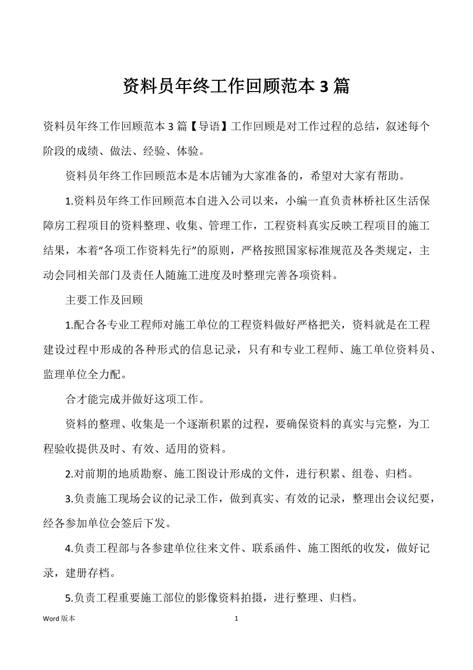 资料员年终工作回顾范本3篇_第1页